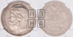 1 рубль 1896 года ★