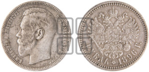 1 рубль 1896 года ★