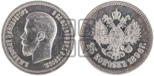 25 копеек 1896 года