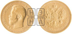 7 рублей 50 копеек 1897 года (АГ)