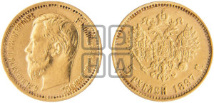 5 рублей 1897 года (АГ)