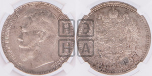 1 рубль 1897 года ★★