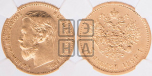 5 рублей 1898 года (АГ)