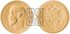 5 рублей 1898 года (АГ)