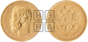 5 рублей 1898 года (АГ)