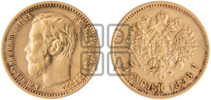 5 рублей 1898 года (АГ)