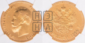 10 рублей 1899 года (АГ) (“Червонец”)