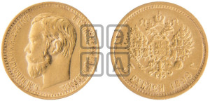 5 рублей 1899 года (ФЗ)