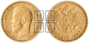 5 рублей 1899 года (ЭБ)