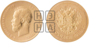 10 рублей 1900 года (ФЗ) (“Червонец”)