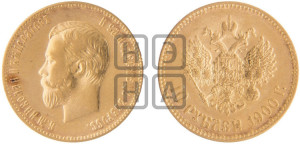 10 рублей 1900 года (ФЗ) (“Червонец”)