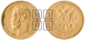 5 рублей 1900 года (ФЗ)