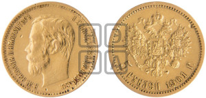 5 рублей 1901 года (ФЗ)