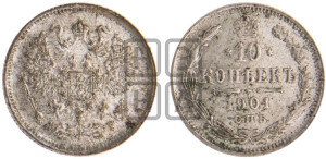 10 копеек 1901 года СПБ/АР