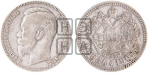 1 рубль 1902 года (АР)