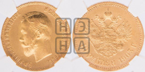 10 рублей 1903 года (АР) (“Червонец”)