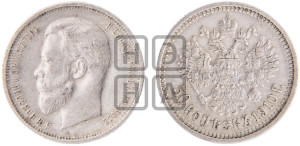 50 копеек 1910 года (ЭБ)