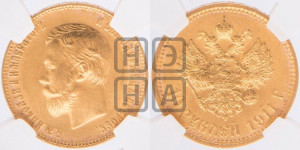 10 рублей 1911 года (ЭБ) (“Червонец”)