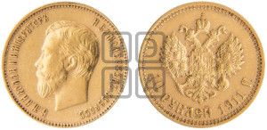 10 рублей 1911 года (ЭБ) (“Червонец”)