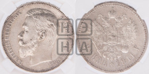 1 рубль 1911 года (ЭБ)