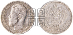 50 копеек 1912 года (ЭБ)