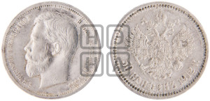 50 копеек 1912 года (ЭБ)
