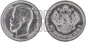 50 копеек 1913 года (ЭБ)