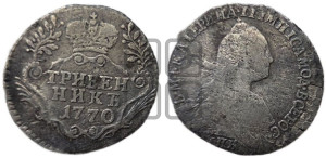 Гривенник 1770 года СПБ (без шарфа на шее)