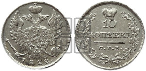10 копеек 1822 года СПБ/ПД (крылья орла подняты)