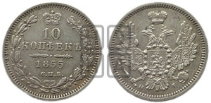 10 копеек 1855 года СПБ/HI (орел 1851 года СПБ/HI, хвост и крылья растрепаны, центральное перо в хвосте самое длинное, Св.Георгий в плаще)