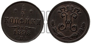 1/4 копейки 1898 года СПБ
