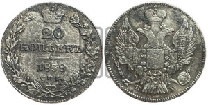 20 копеек 1838 года СПБ/НГ (орел 1832 года СПБ/НГ, хвост широкий, корона широкая, Св.Георгий без плаща)