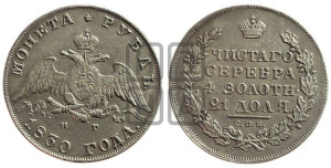 1 рубль 1830 года СПБ/НГ (Орел с опущенными крыльями)