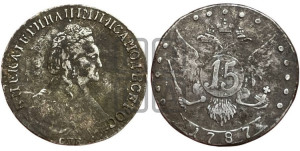 15 копеек 1787 года СПБ (новый тип)