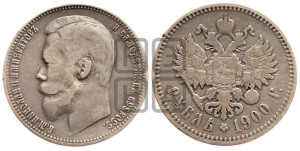 1 рубль 1900 года (ФЗ)