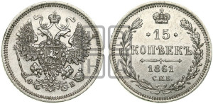 15 копеек 1861 года СПБ