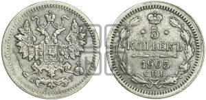 5 копеек 1905 года СПБ/АР
