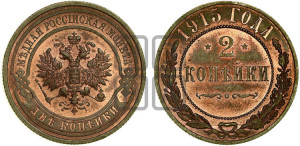 2 копейки 1915 года