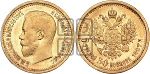 7 рублей 50 копеек 1897 года (АГ)