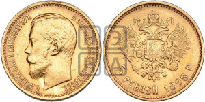 5 рублей 1898 года (АГ)
