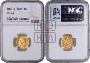 5 рублей 1899 года (ЭБ)