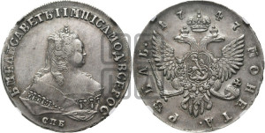 1 рубль 1747 года СПБ (СПБ под портретом)