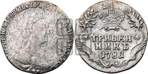 Гривенник 1781 года СПБ (новый тип)