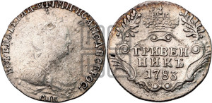 Гривенник 1783 года СПБ (новый тип)