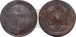 5 копеек 1803 года ЕМ (“Кольцевик”, ЕМ, орел 1802 года ЕМ, корона больше, на аверсе точка с одним ободком)