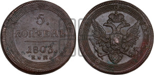 5 копеек 1803 года ЕМ (“Кольцевик”, ЕМ, орел 1806 года ЕМ, корона больше, на аверсе точка с двумя ободками)