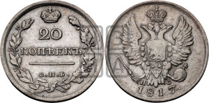 20 копеек 1817 года СПБ/ПС (Держава дальше от лапы, хвост прямее)