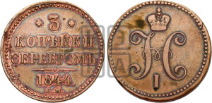 3 копейки 1844 года ЕМ (“Серебром”, ЕМ, с вензелем Николая I)