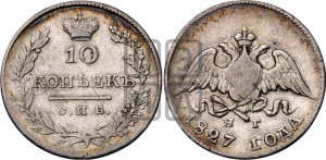 10 копеек 1827 года СПБ/НГ (орел с опущенными крыльями)