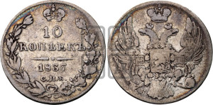 10 копеек 1837 года СПБ/НГ (орел 1832 года СПБ/НГ, Св.Георгий в плаще)
